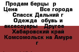 Продам берцы. р 38.  › Цена ­ 2 000 - Все города, Спасск-Дальний г. Одежда, обувь и аксессуары » Другое   . Хабаровский край,Комсомольск-на-Амуре г.